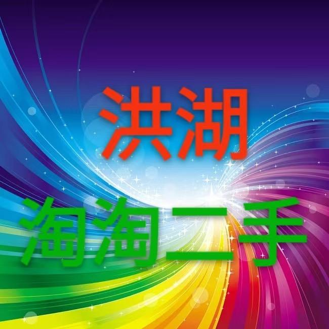 洪湖市淘二手家具店