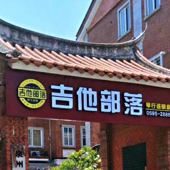 吉他部落
