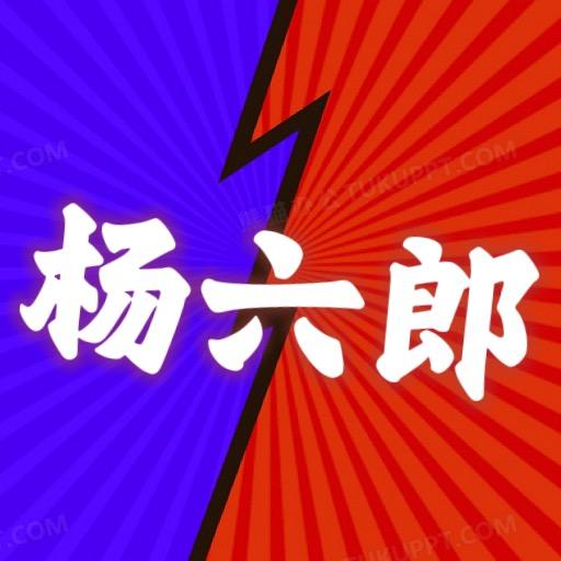 杨六郎（打印机及耗材）