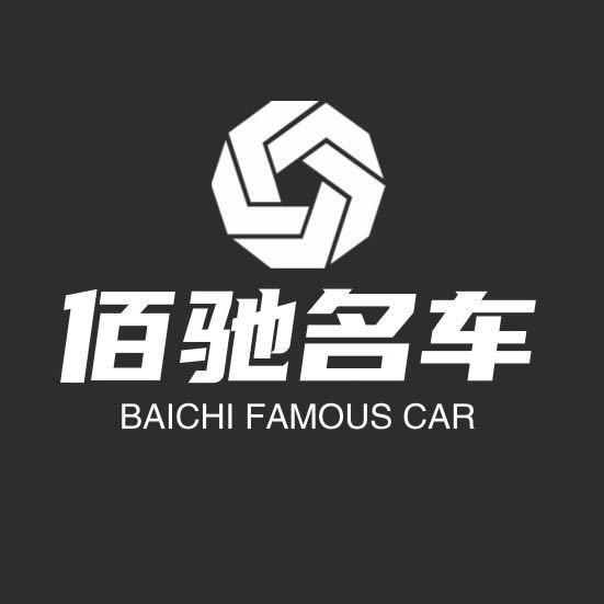 佰驰名车