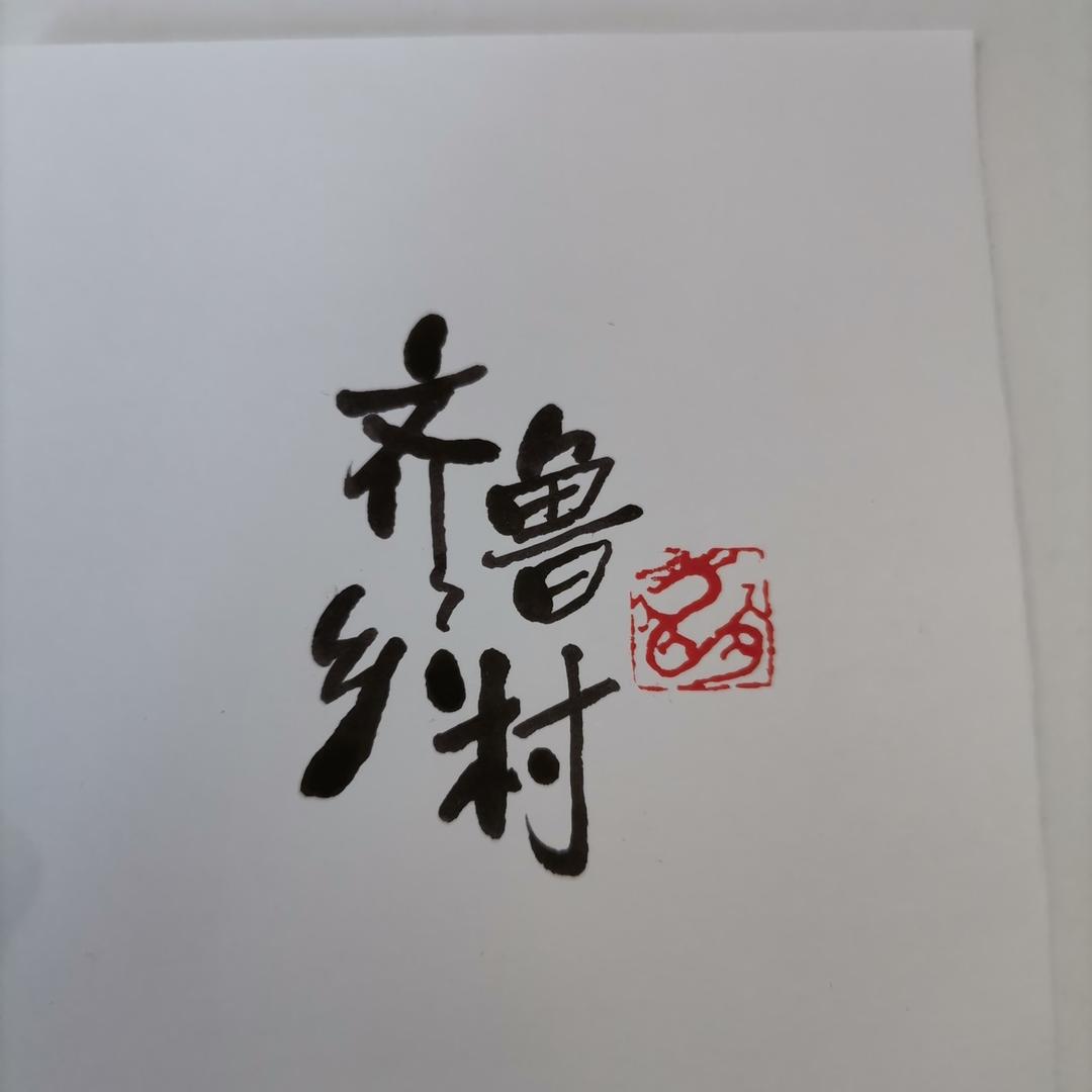 齐鲁乡村
