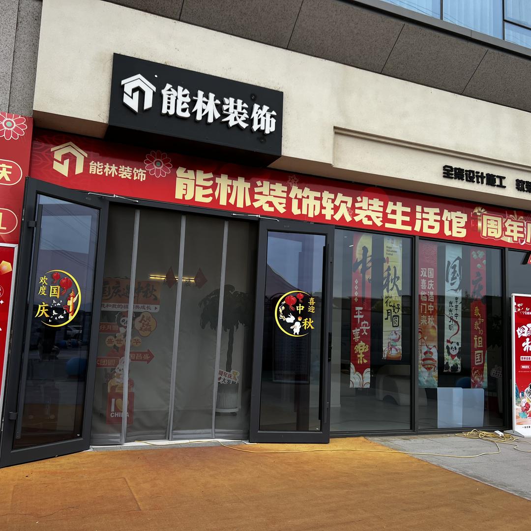 宁夏能林装饰工程有限公司