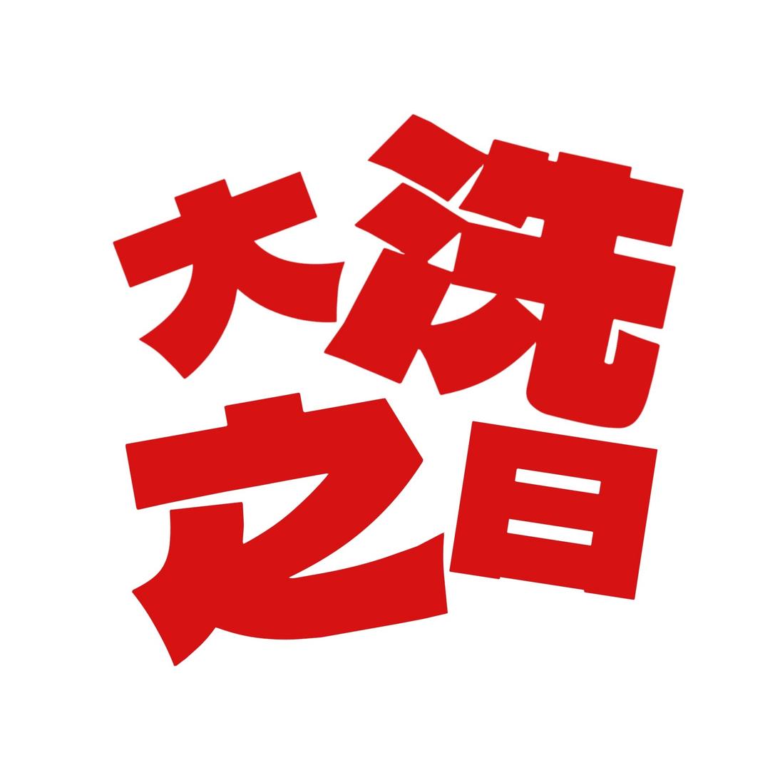 大洗之日养护洗车