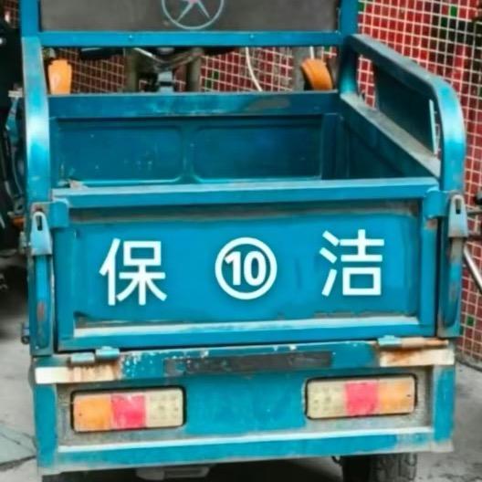 保（10）洁
