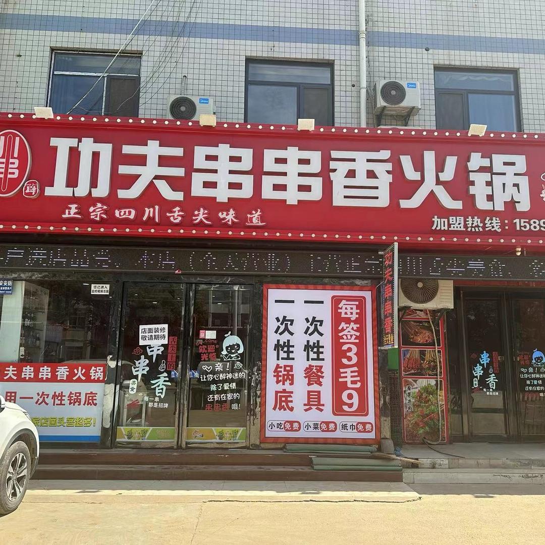 功夫串串香火锅(六校店)官方号
