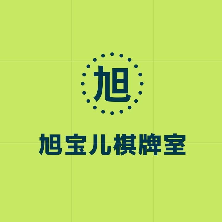 🀄️旭宝儿铁西棋牌社🀄️