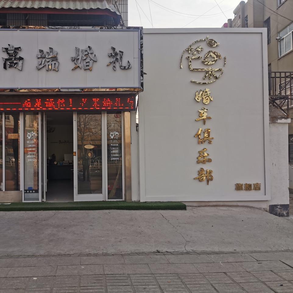 芒果高端婚礼策划中心