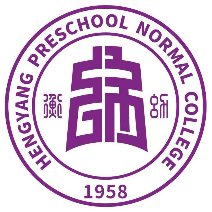 衡阳幼儿师范高等专科学校