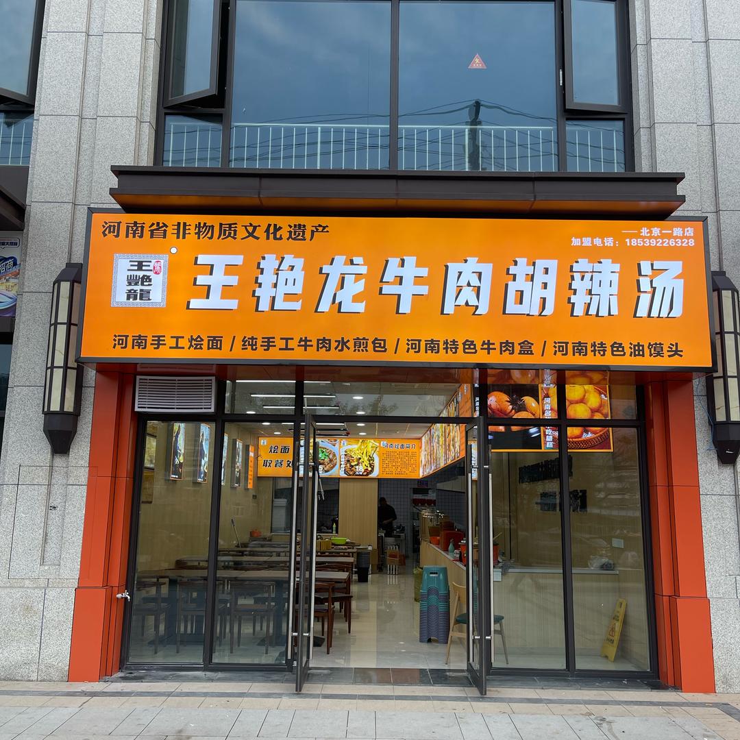 王艳龙牛肉胡辣汤