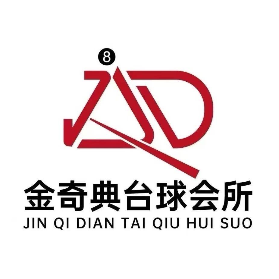 金奇典乔氏台球会所
