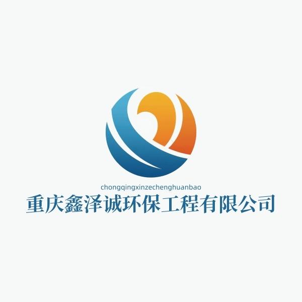 重庆鑫泽诚环保工程有限公司