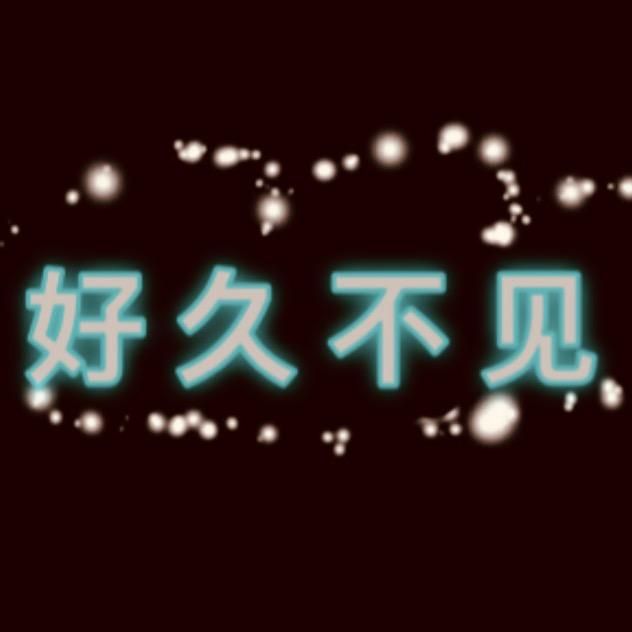 好久不见服装穿搭