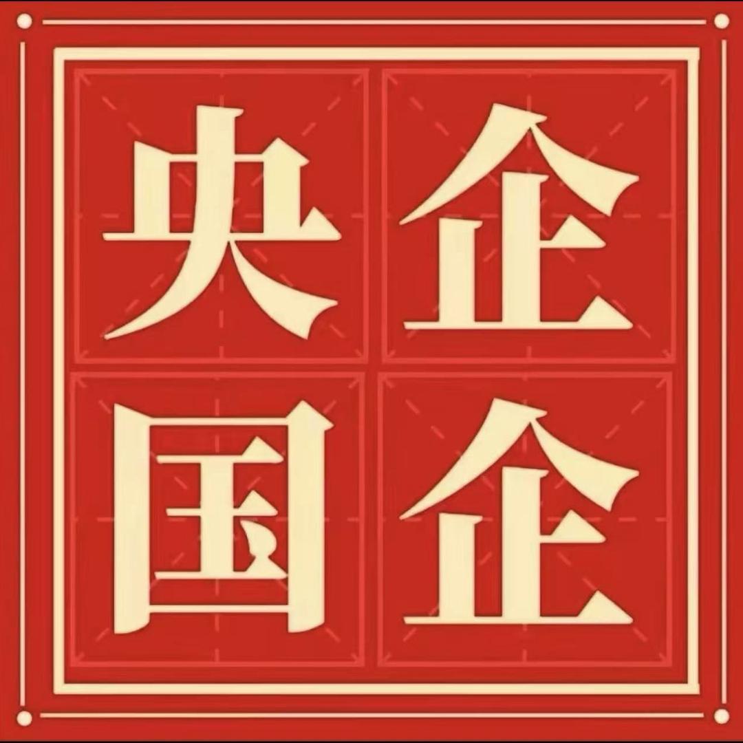 九酷央国企就业王老师