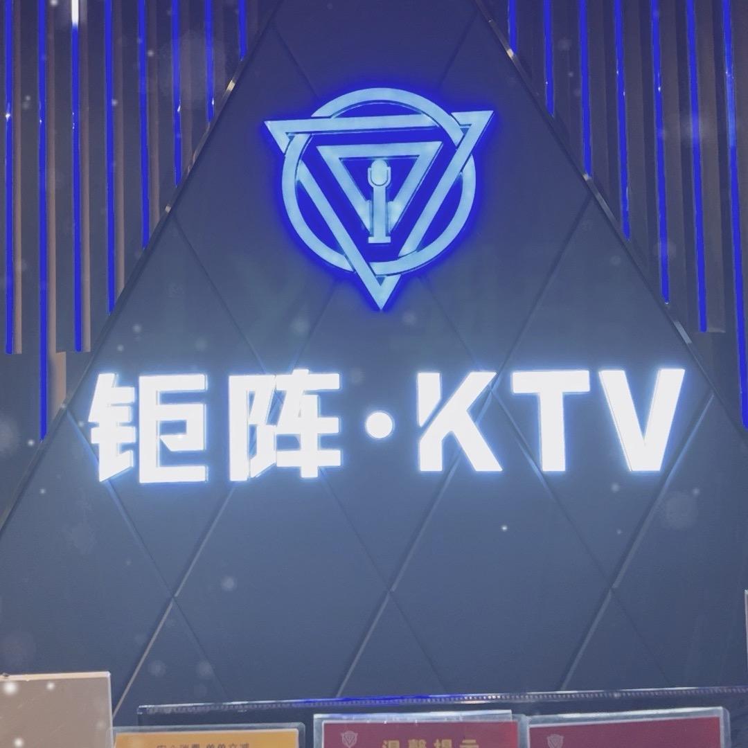 钜阵量贩式KTV