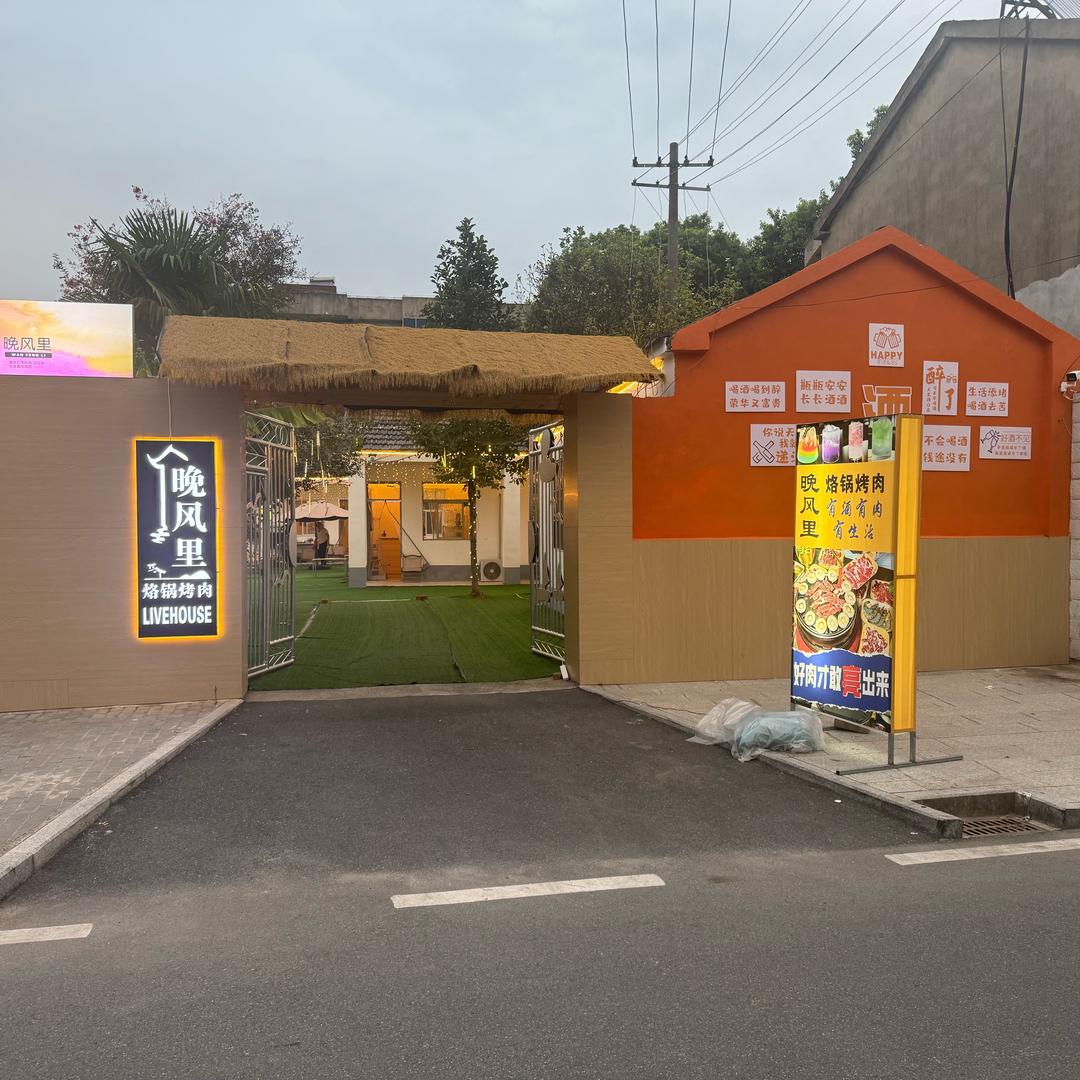 晚风里烙锅烤肉官方号