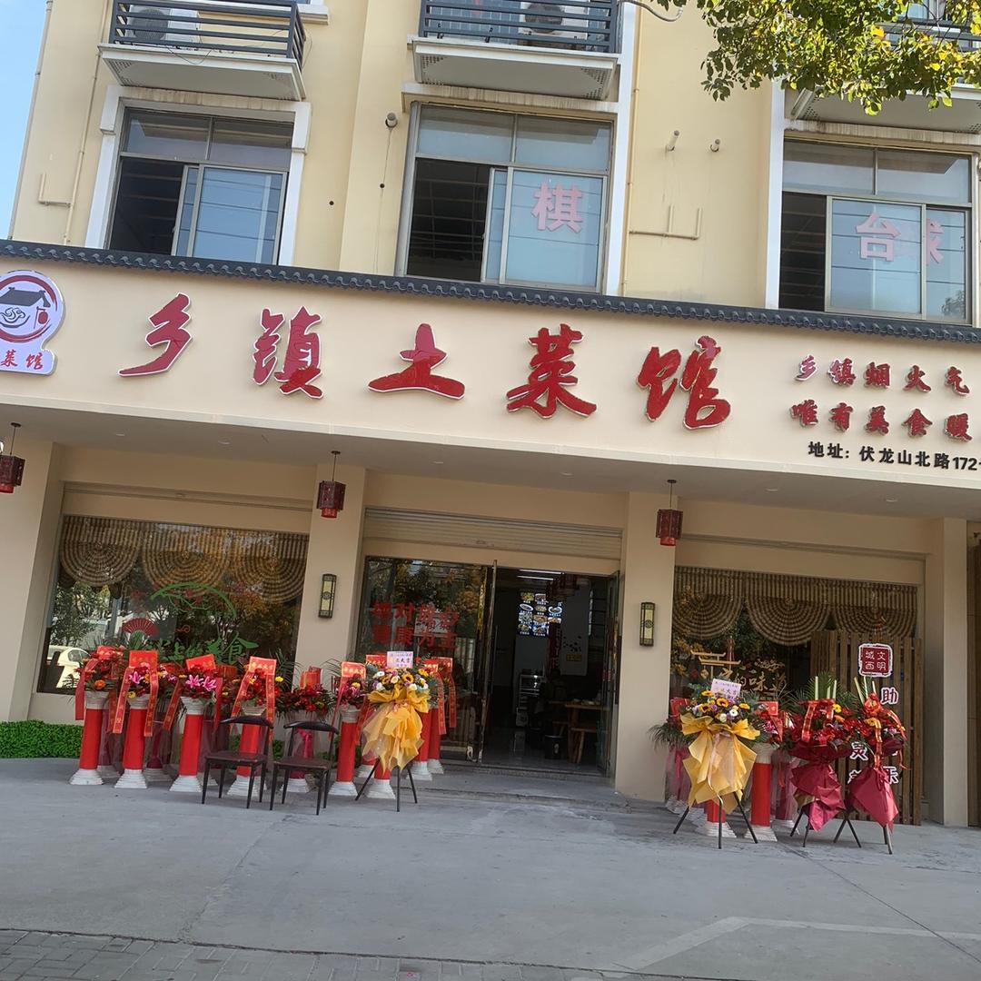 浩卿乡镇土菜馆