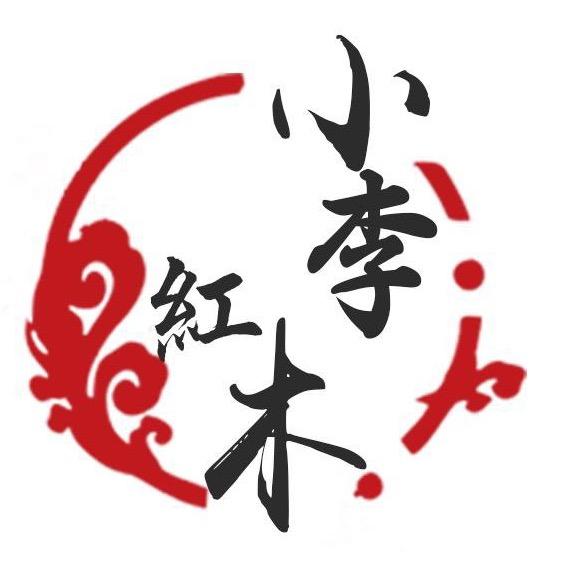 小李红木（海南黄花梨）