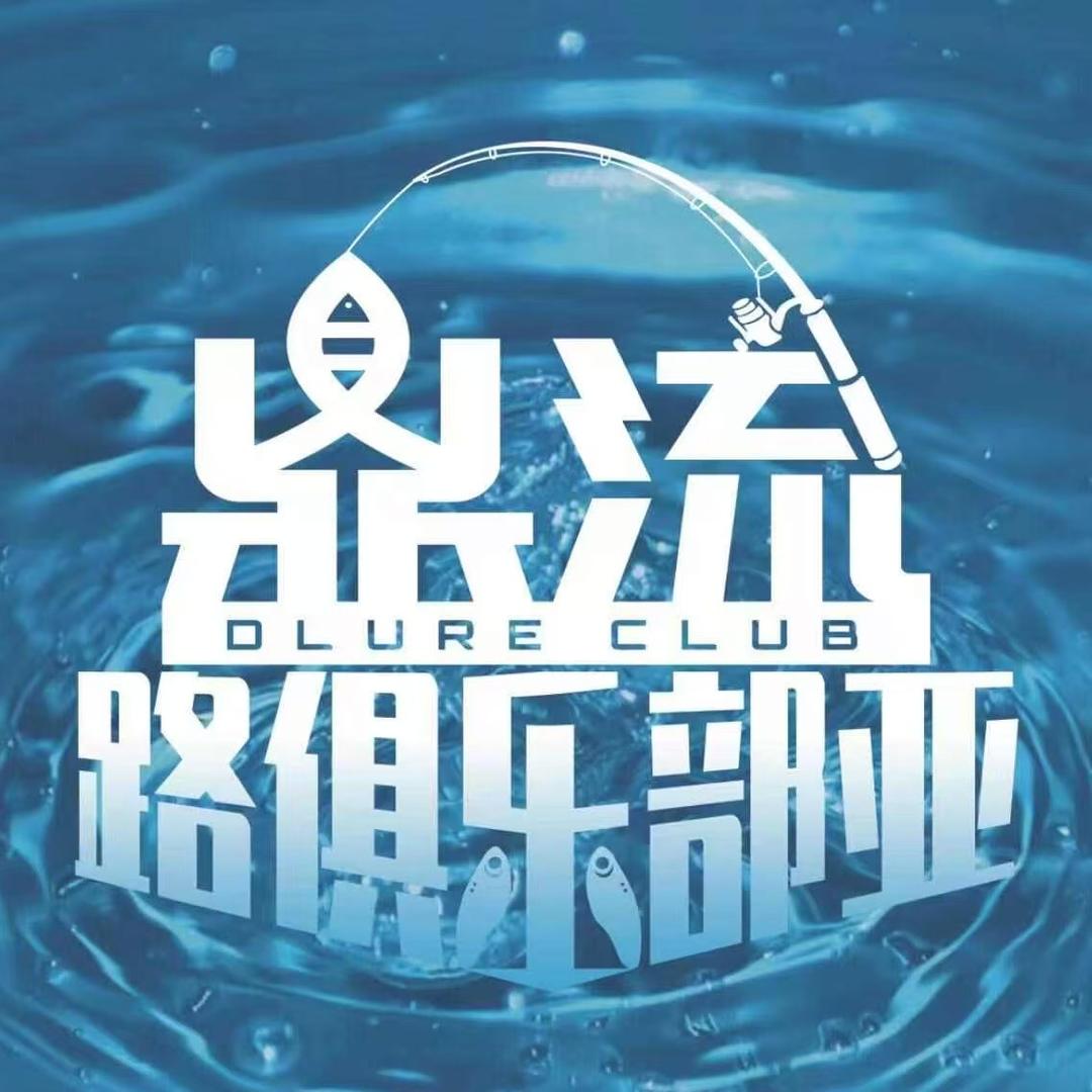 鼎流路亚俱乐部