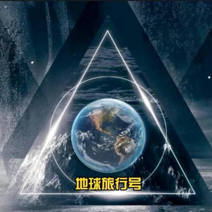 地球旅行号