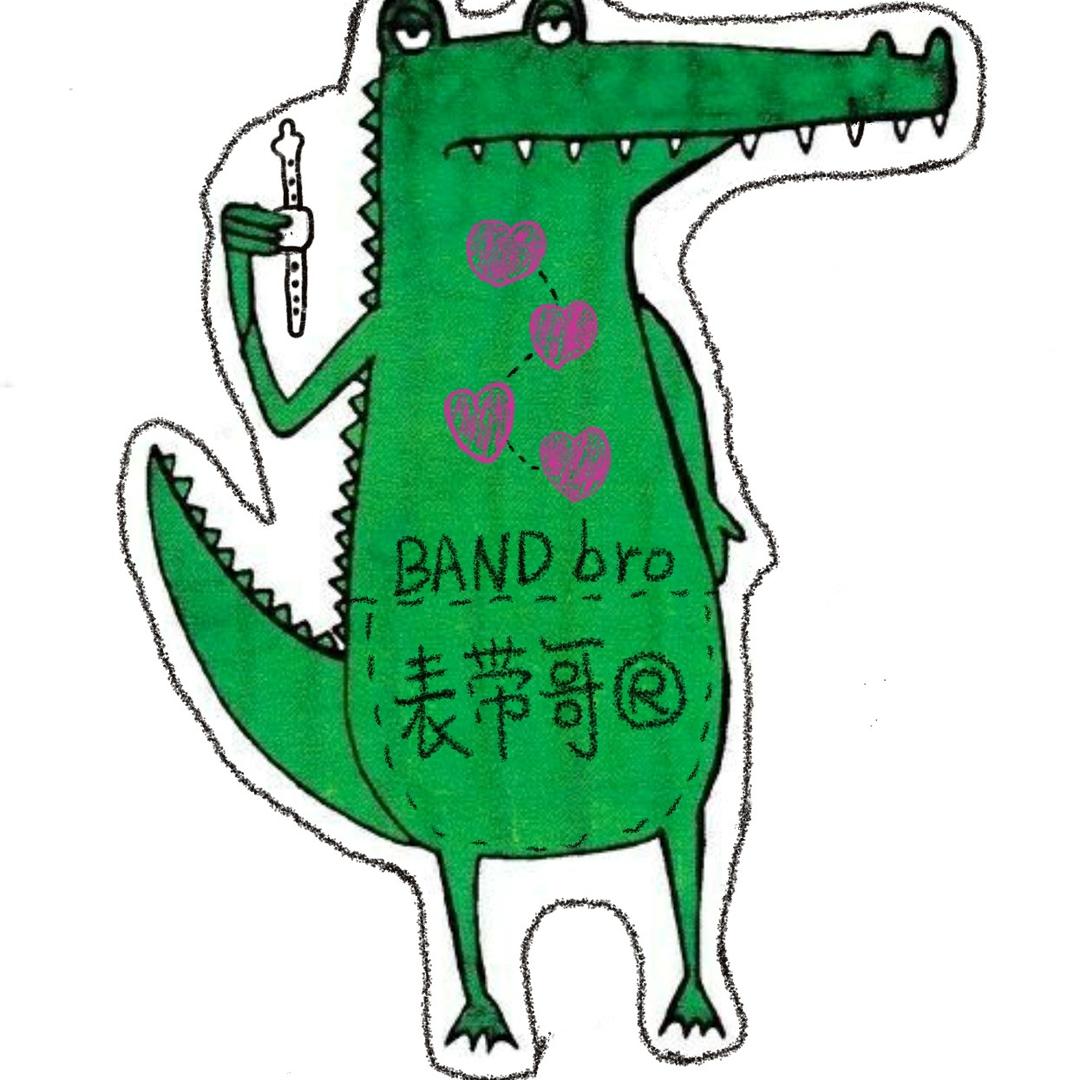 表带哥