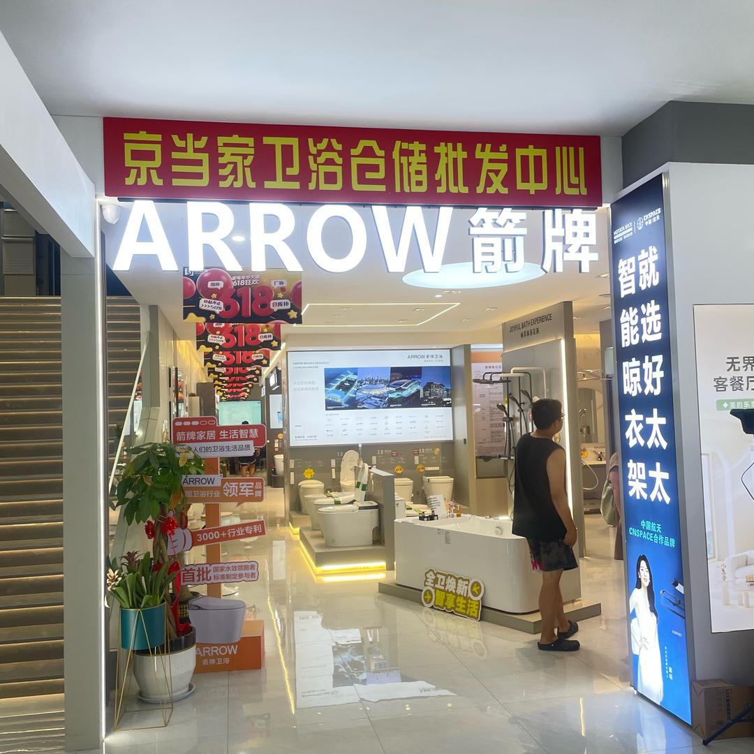 淮安京当家卫浴仓储中心福利号