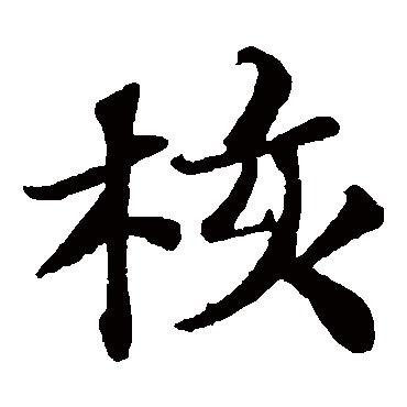 核桃追剧