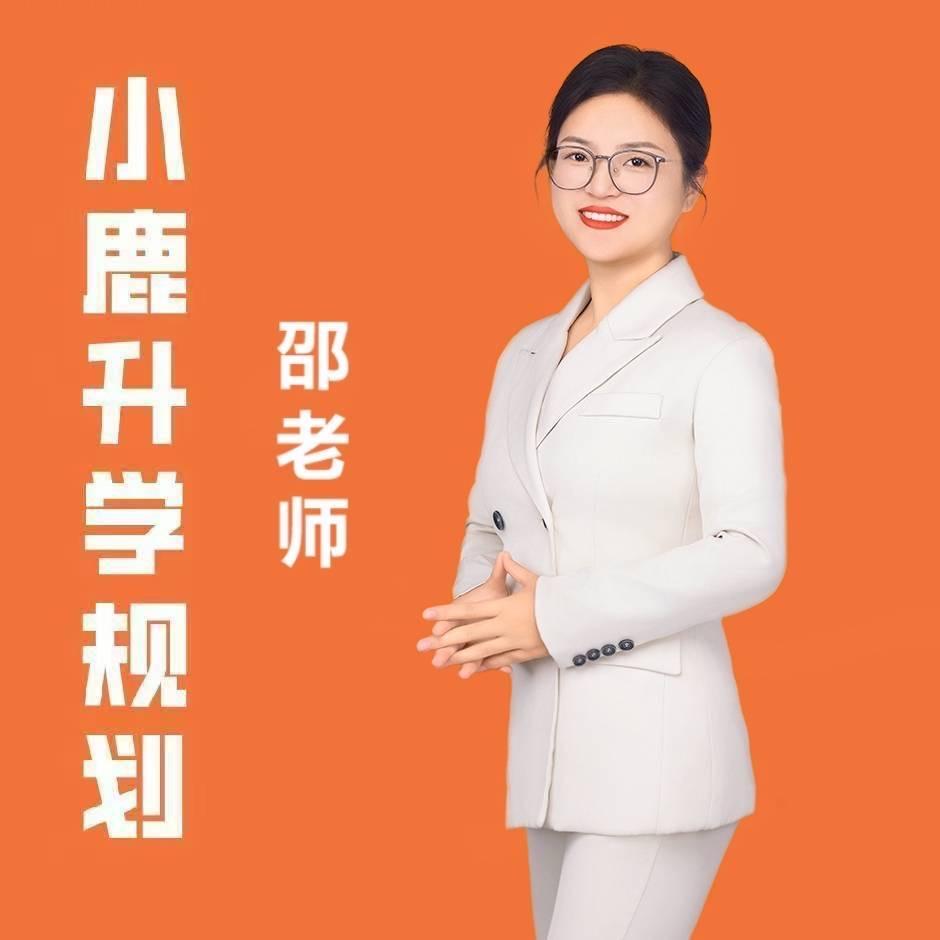 小鹿升学邵老师