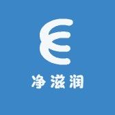 净滋润（授权店）