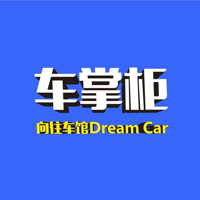 车掌柜向往车馆