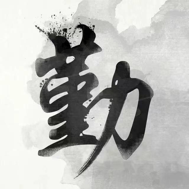 玖月手写
