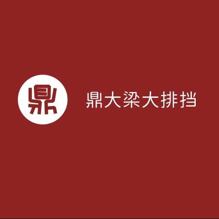 鼎大梁大排档