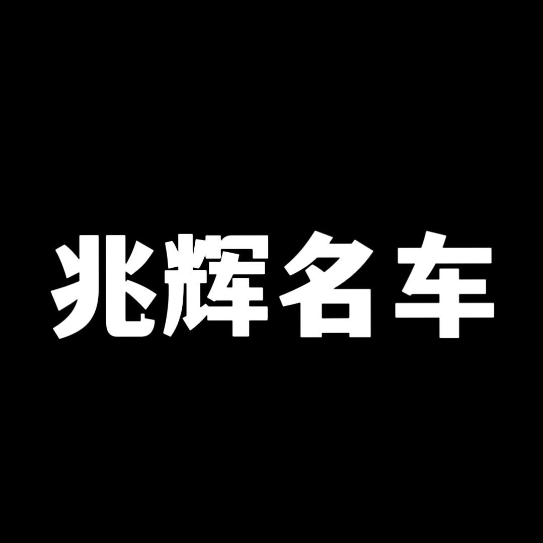 阜宁兆辉二手车