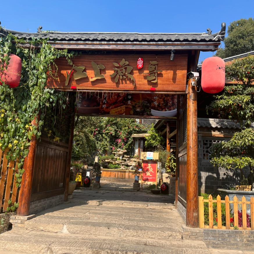 江上渔哥庭院餐厅