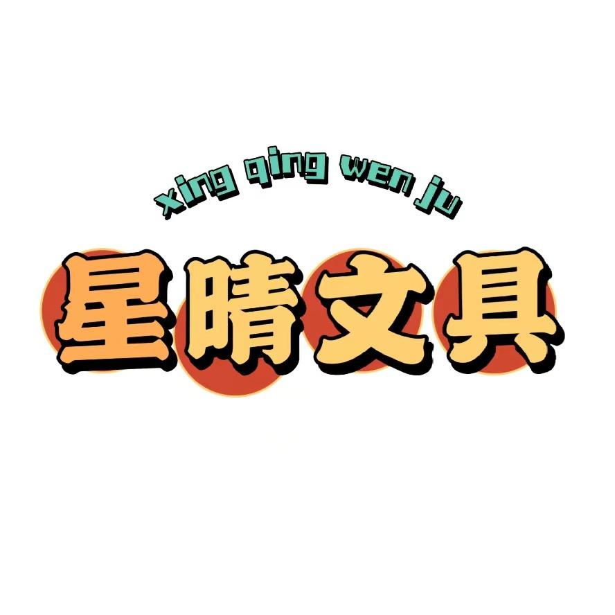 星晴文具