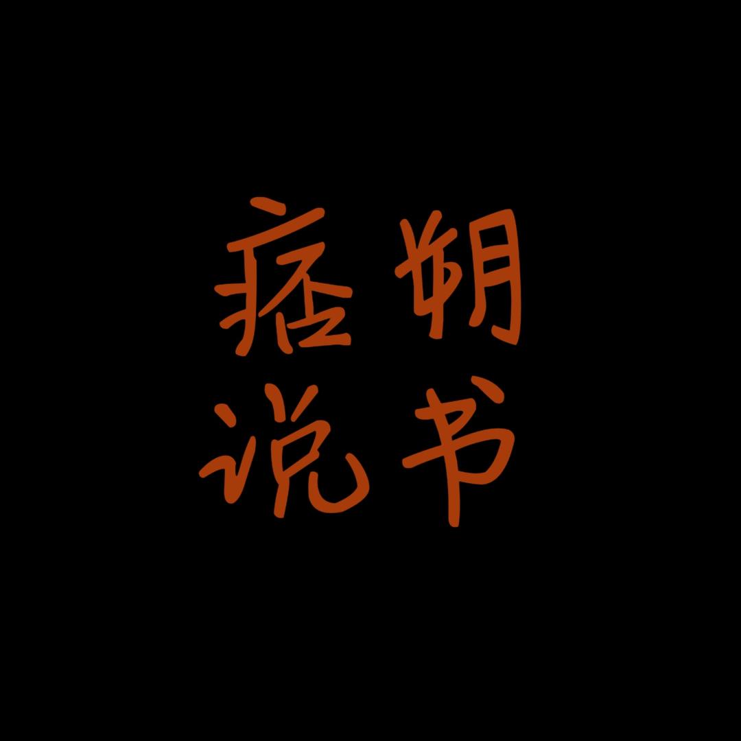痞朔说书