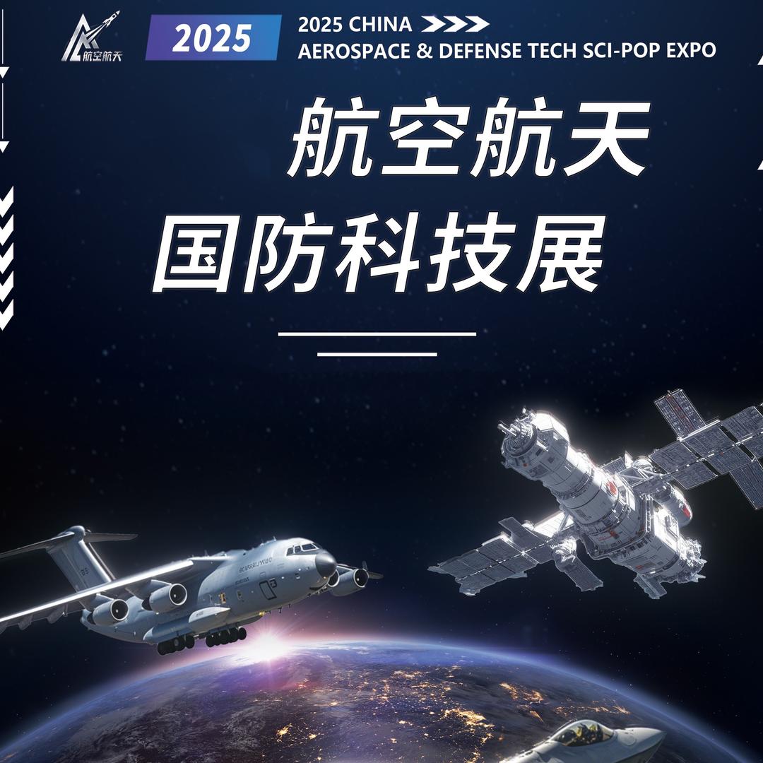航空航天国防科普展