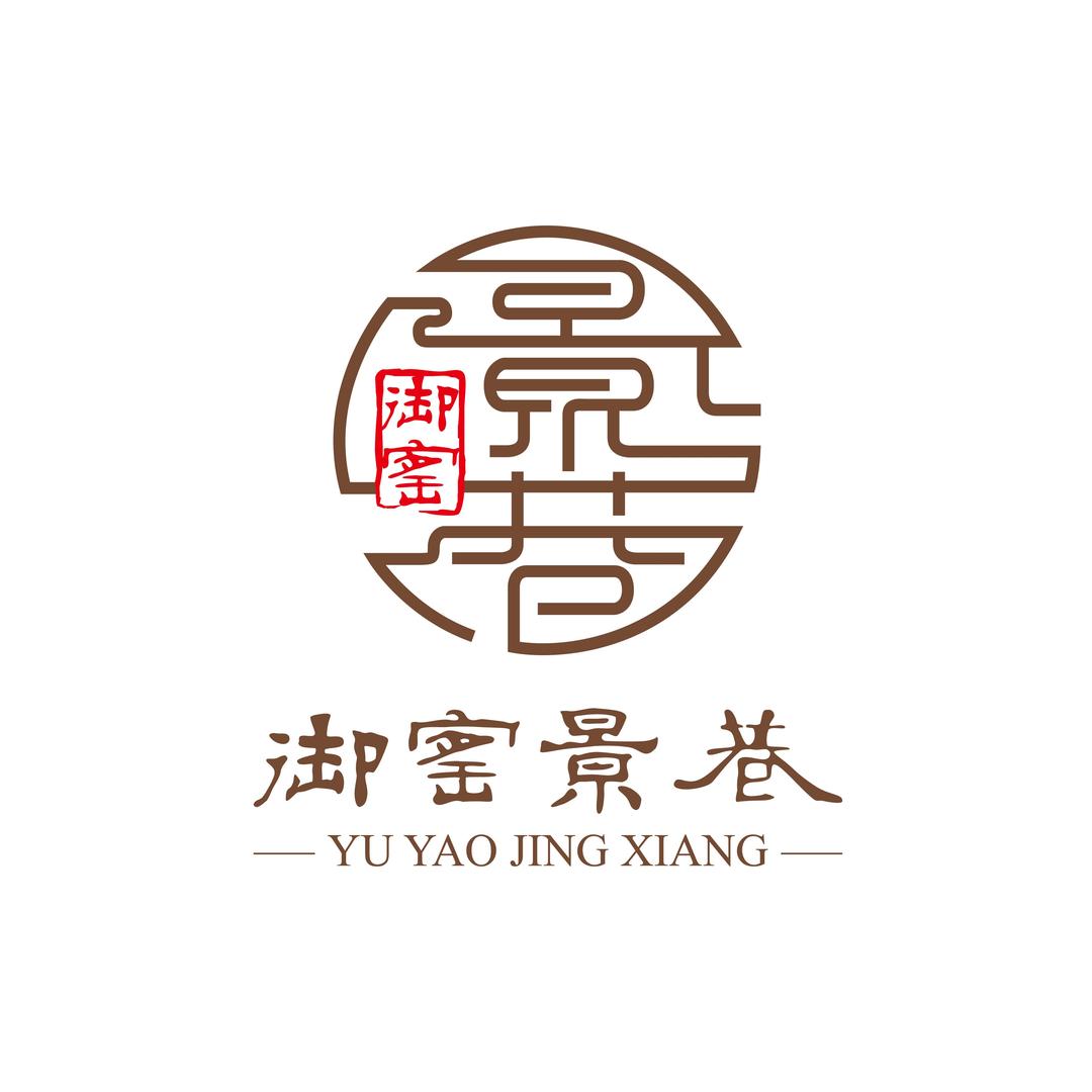 御窑景巷老街
