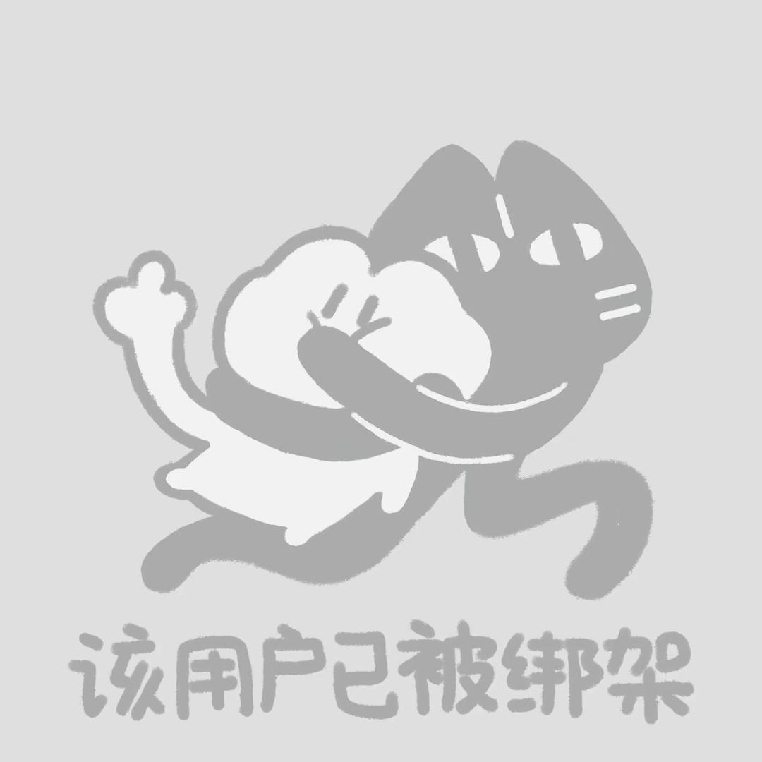 该用户已被绑架