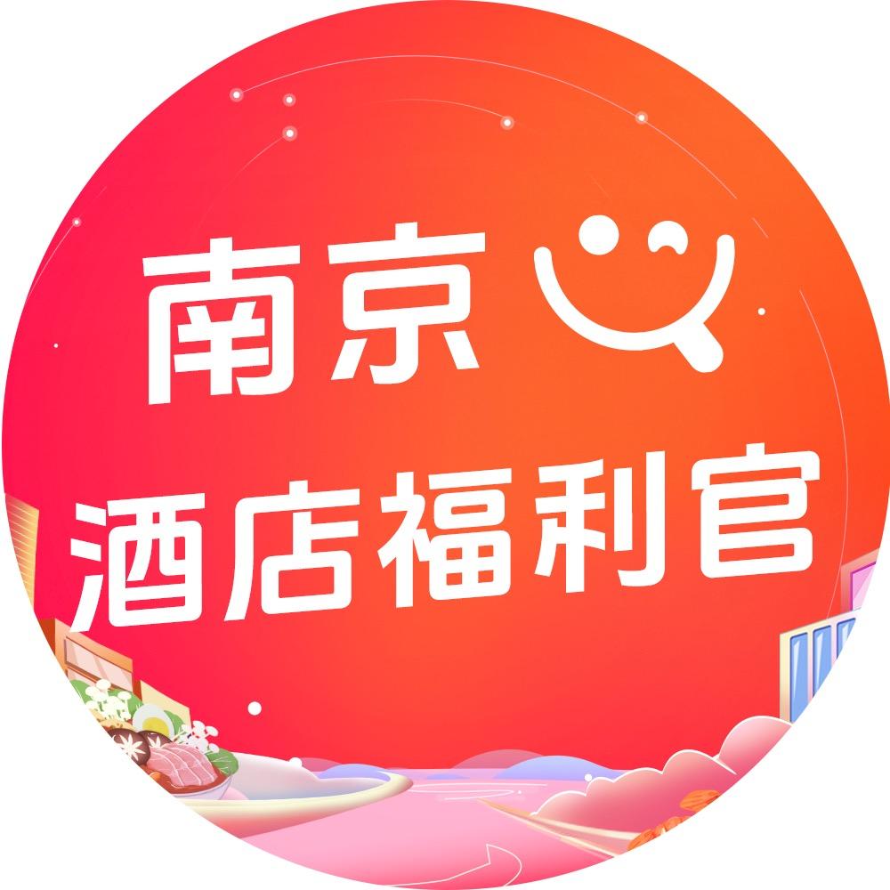 南京酒店团购福利官