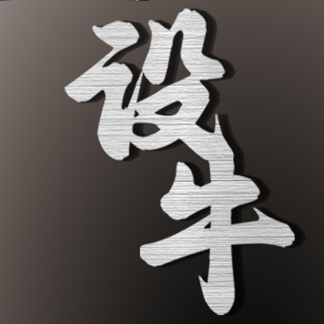 设牛工业设计（厦门）