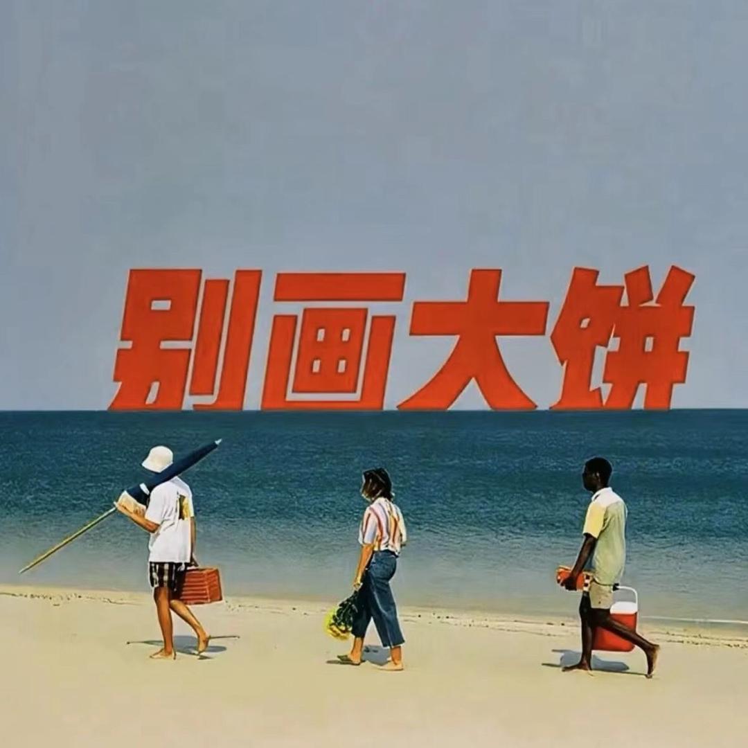 妈野，天菩萨