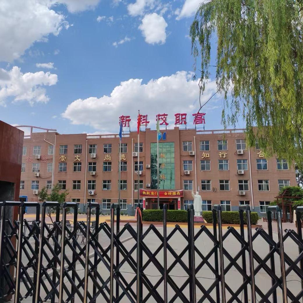 邢台新科技职高薛老师