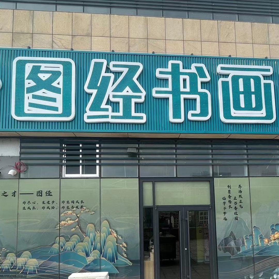 威海市图经书画学校