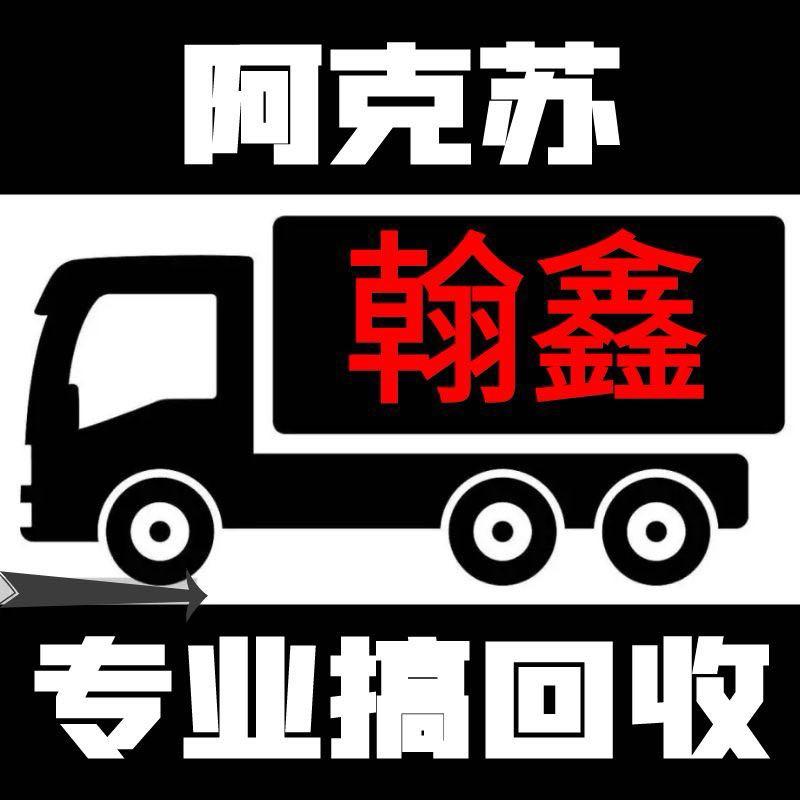 阿克苏翰鑫商贸有限公司