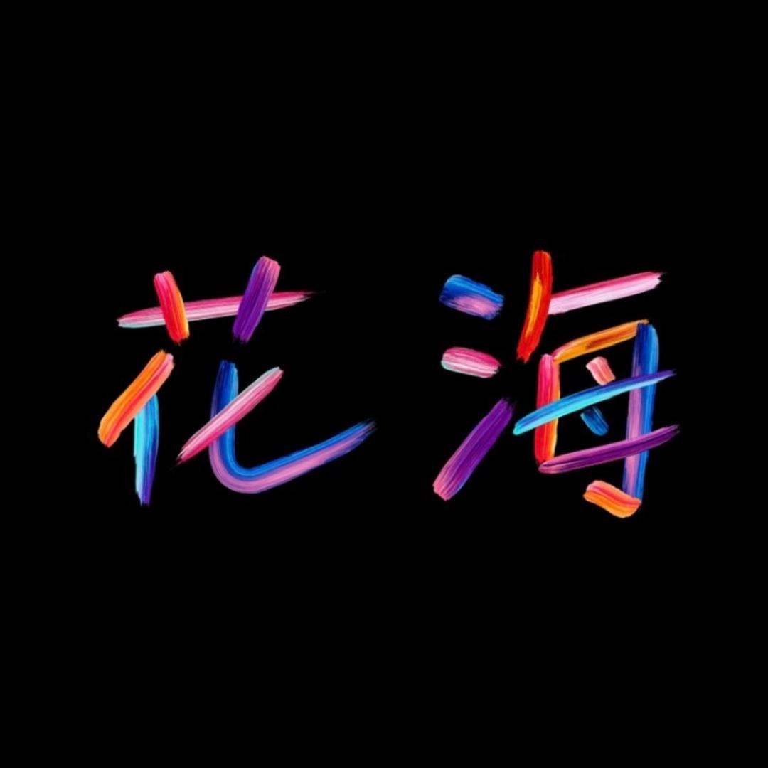 花海homebar