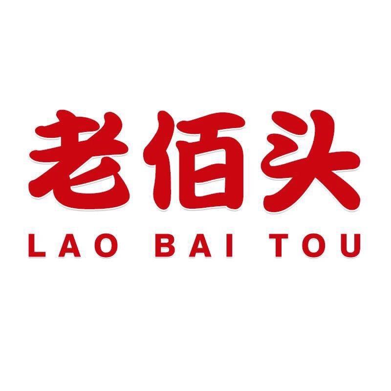 老佰头食品店