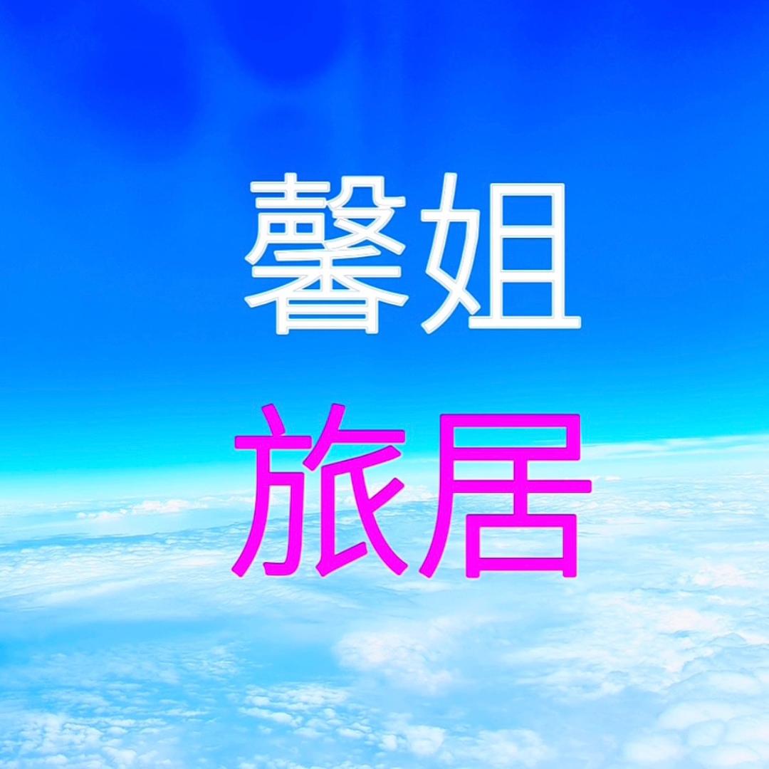 旅居养老馨姐