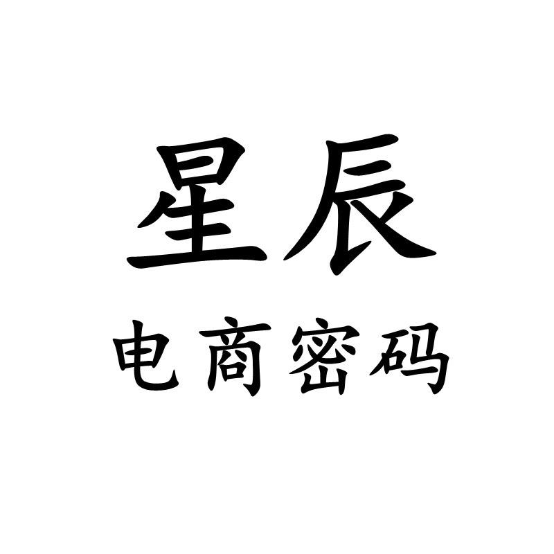 星辰•电商