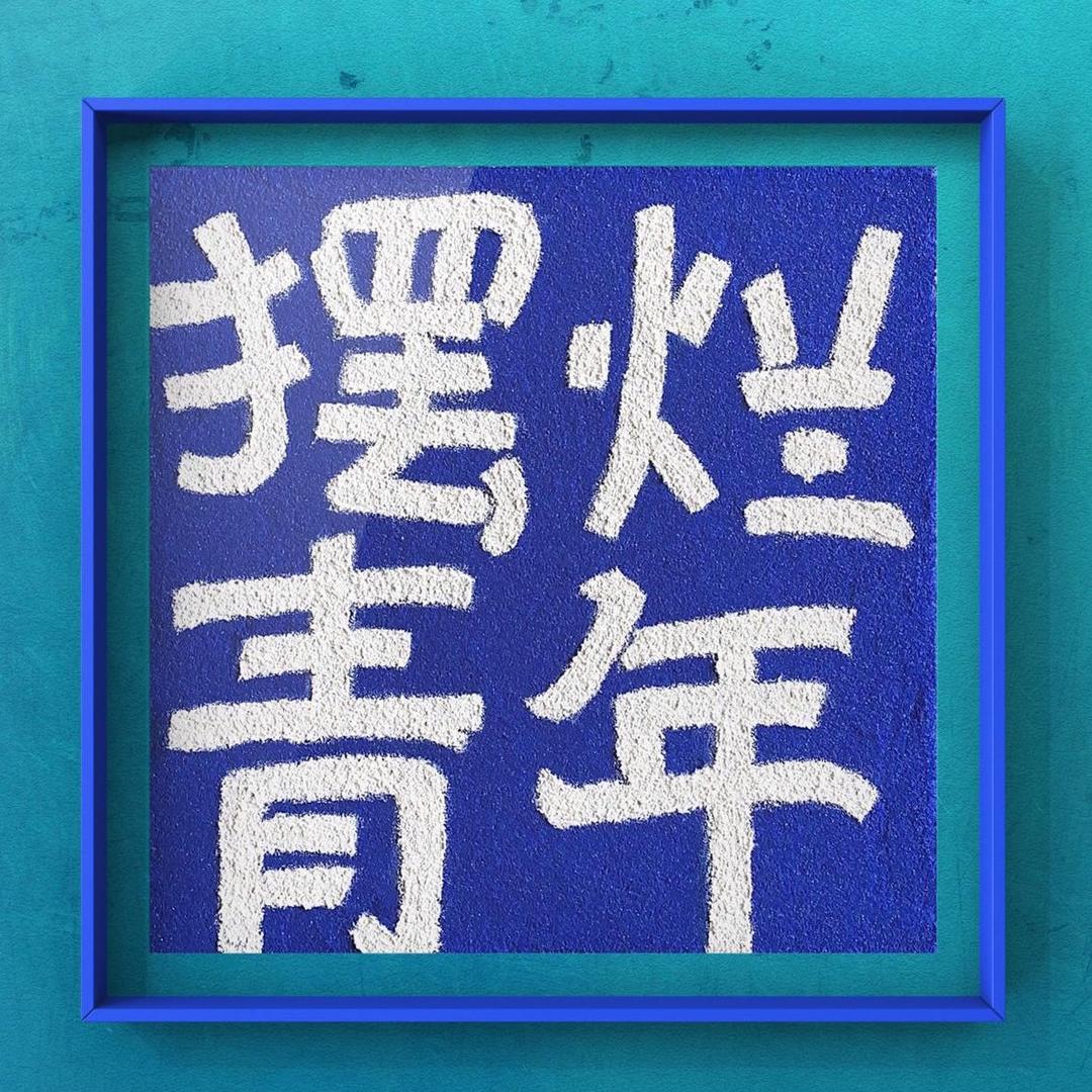 W、