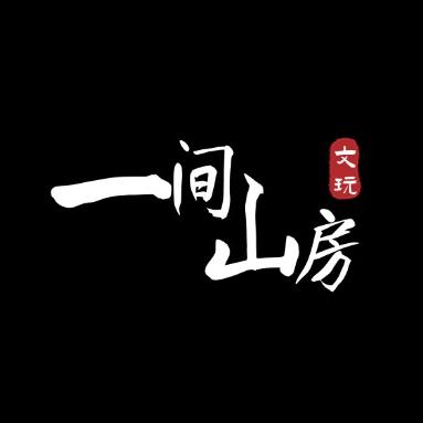 一间山房文玩